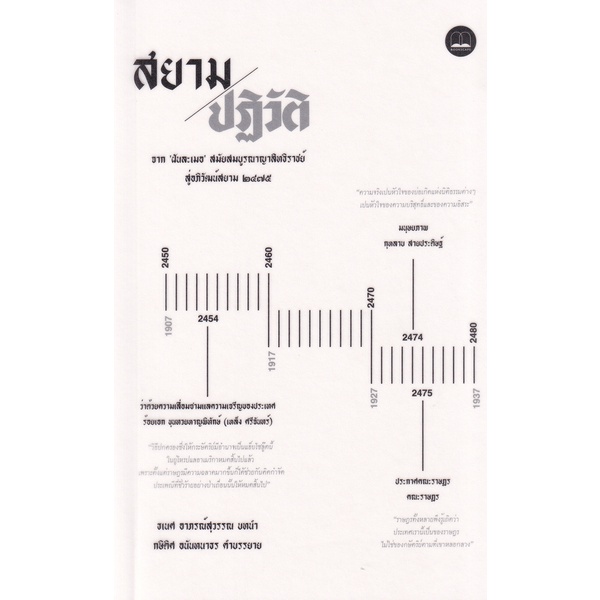 arnplern-หนังสือ-สยามปฏิวัติ-จาก-ฝันละเมอ-สมัยสมบูรณาญาสิทธิราชย์-สู่อภิวัฒน์สยาม-2475