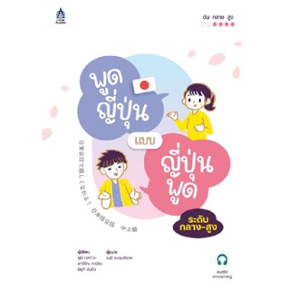 B2S หนังสือ พูดญี่ปุ่นแบบญี่ปุ่นพูด ระดับกลางสูง ฉบับ Audio