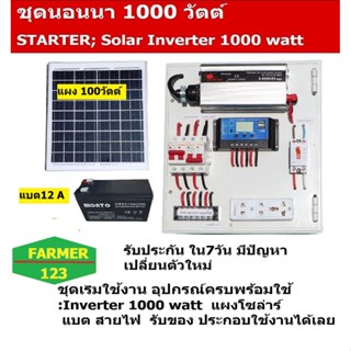 ชุดนอนนา ECON  SOLARPOWER 1000W พร้อมแผงโซล่า 100W + แบต 12A  โซล่าเซลล์ ชาร์จแบต  แสงสว่าง พลังงานแสงอาทิตย์ พร้อมใช้