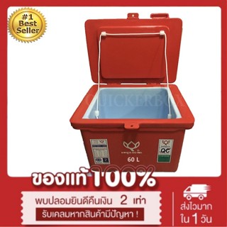 ถังน้ำแข็ง ถังแช่ พลาสติก กระติกน้ำแข็ง 60 L ตราดอกบัว ทนทาน สีแดง