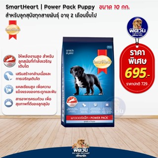 อาหารสุนัข SmartHeart-POWER PACK ลูกสุนัข 2เดือน-1ปี 10 Kg