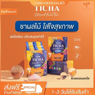 (ส่งไว+พร้อมส่ง💗!!+ส่งฟรี✨TTM TICHA MIXED FRUIT TEA ชาผลไม้ลดบวม ปรับสมดุลย์ลำไส้