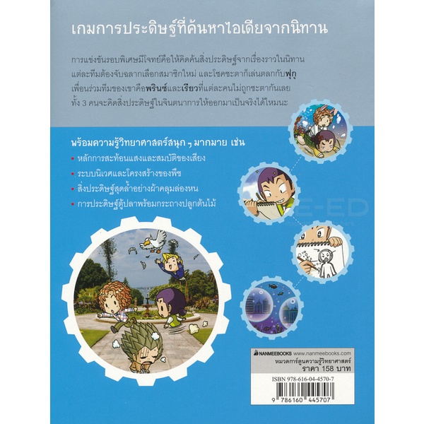 bundanjai-หนังสือ-แก๊งซ่าท้าประดิษฐ์-14-สิ่งประดิษฐ์จากนิทาน-ฉบับการ์ตูน