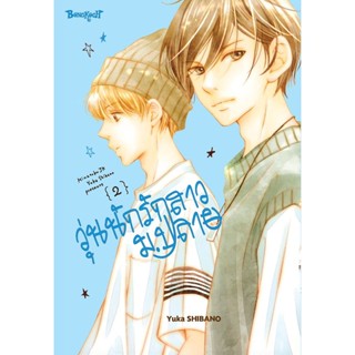 Bundanjai (หนังสือวรรณกรรม) การ์ตูน วุ่นนักรักสาว ม.ปลาย เล่ม 2