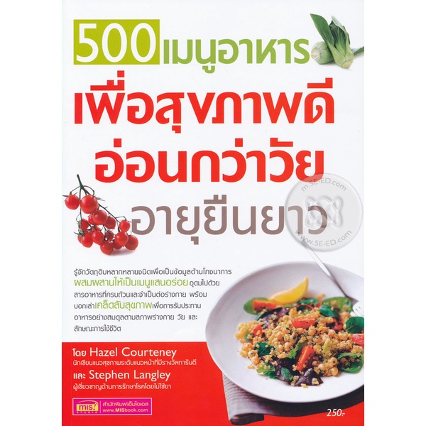bundanjai-หนังสือ-500-เมนูอาหารเพื่อสุขภาพดี-อ่อนกว่าวัย-อายุยืนยาว