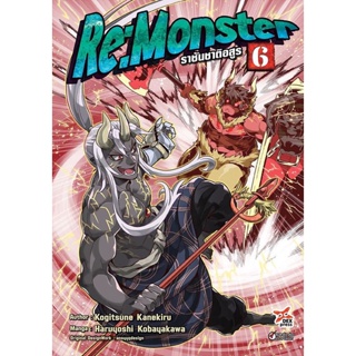 Bundanjai (หนังสือวรรณกรรม) การ์ตูน Re:Monster ราชันชาติอสูร เล่ม 6