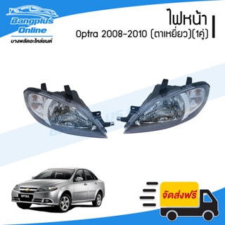 ไฟหน้า Chevrolet Optra 2008/2009/2010 (ออฟต้า)(ตาเหยี่ยว)(ซ้าย+ขวา/1คู่) - BangplusOnline