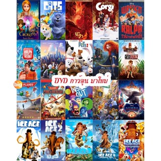 แผ่น DVD หนังใหม่ DVD การ์ตูน มาใหม่ (เปลี่ยนภาษาได้) (เสียงแต่ละตอนดูในรายละเอียด) หนัง ดีวีดี