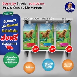 DOGnJoy ADULT สุนัขโต1ปีขึ้นไป 3สูตร ขนาด 20 กิโลกัรม