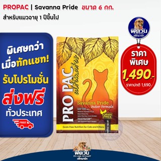 PRO PAC Savanna Pride Indoor(Cat&amp;Kitten)แมวทุกช่วงวัย เลี้ยงในบ้าน 6 KG.(ส้ม)