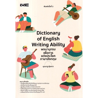 (Arnplern) : หนังสือ Dictionary of English Writing Ability พจนานุกรมเพื่อการแต่งประโยคภาษาอังกฤษ