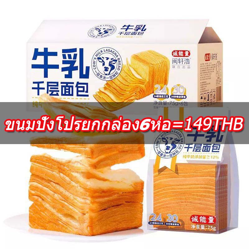 ส่งจากไทยมีของพร้อมส่ง-ขนมปังนมสด-เลเยอร์ปัง-โทสต์นมสด-ขนาด-75g-สิ้นค่าขายดีใน-tiktok-ขนมปังโปรยกกล่อง6ห่อ