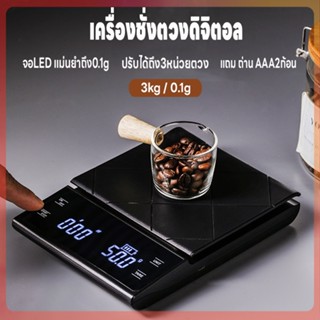 เครื่องชั่งดิจิตอล ตาชั่งดิจิตอล เครื่องชั่งกาแฟ  ที่ชั่งอาหาร 3kg/0.1g  แม่นยำถึง0.1g แถมถ่าน3ก้อน ปรับได้ 3หน่วย จอLED