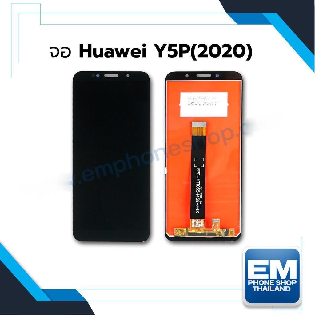 หน้าจอ-huawei-y5p-2020-จอพร้อมทัชสกรีน-หน้าจอมือถือ-อะไหล่หน้าจอ-มีประกัน