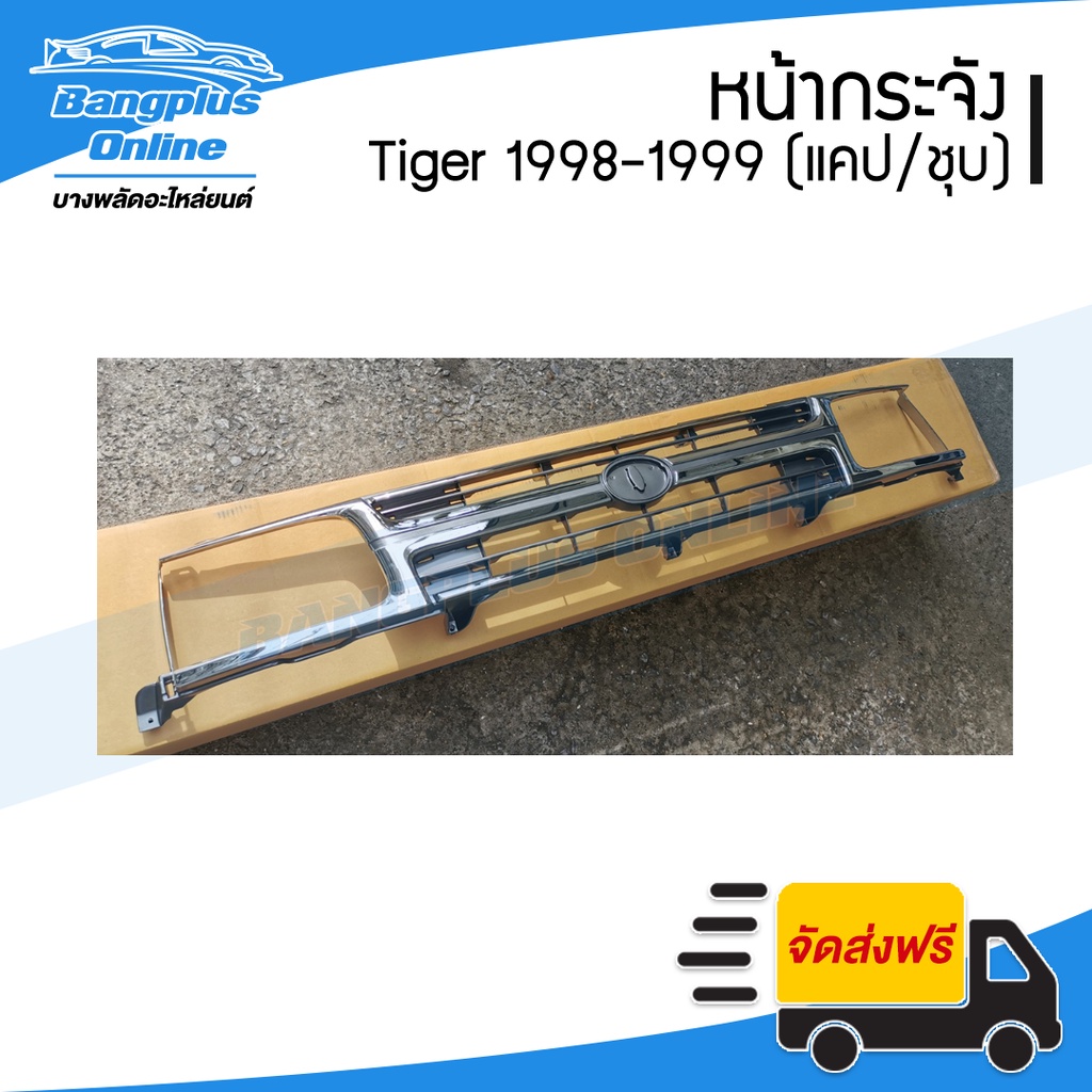 หน้ากระจัง-กระจังหน้า-toyota-tiger-ไทเกอร์-1998-1999-2000-แคป-สี่ประตู-ชุบโครเมี่ยม-bangplusonline