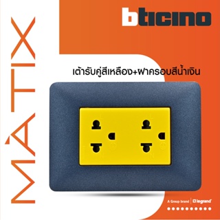 BTicino ชุดเต้ารับคู่มีกราวด์ 3ขา มีม่านนิรภัย พร้อมฝาครอบ 3ช่อง สีน้ำเงิน  มาติกซ์ | Matix| AM5025DY+AM4803TBM|BTiSmart