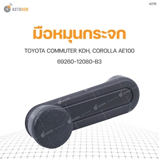 มือหมุนกระจก ยี่ห้อ S.PRY สำหรับรถ TOYOTA COMMUTER KDH, COROLLA AE100 69260-12080-B3 (A276) (1ชิ้น) BTS