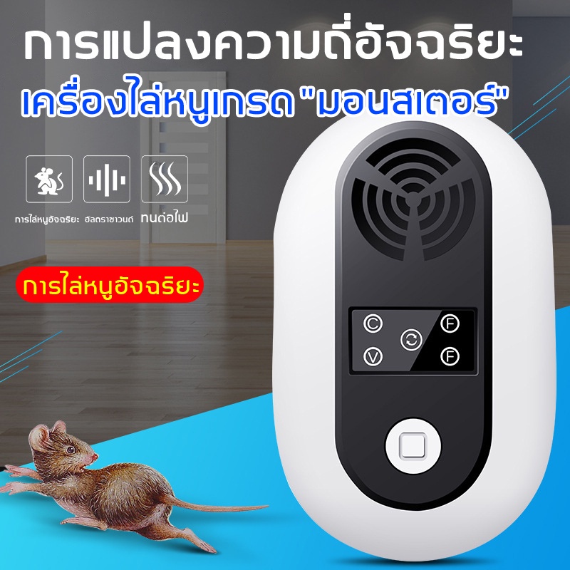 10ปีไม่มีหนู-ที่ไล่หนูไฟฟ้า-ไล่หนูด้วยอัลตราโซนิก-สามารถขับไล่-แมลงสาบ-ยุง-แมลงวัน-ตุ๊กแก-ค้างคาว-เครื่องไล่หนู