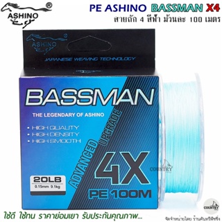 สายพีอี PE ASHINO BASSMAN X4 100M สีฟ้า ถัก 4 คุณภาพดี