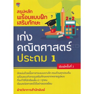 Bundanjai (หนังสือ) สรุปหลักพร้อมแบบฝึกเสริมทักษะ เก่งคณิตศาสตร์ ประถม 1