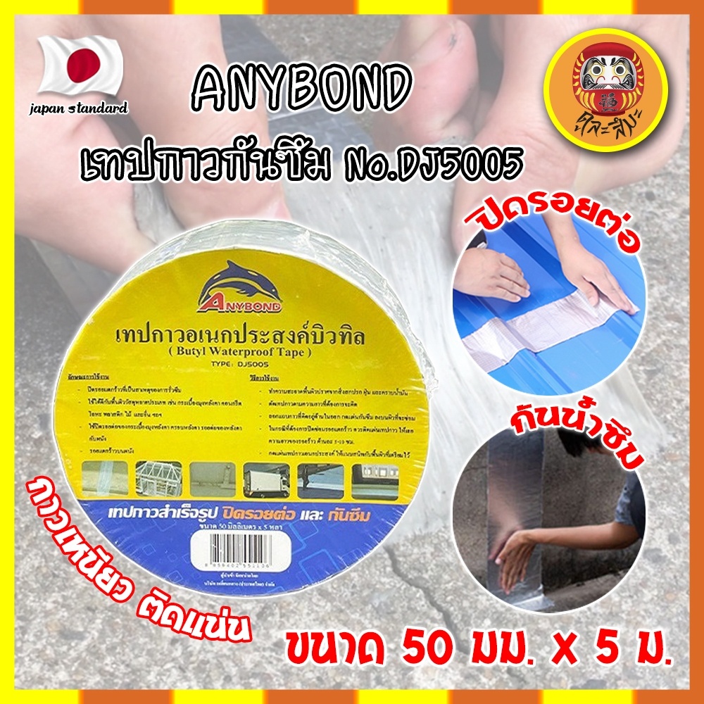 anybond-เทปกาวกันซึม-no-dj5005-เกรดญี่ปุ่น-ขนาด-50-มม-x-5-ม-เทปกาวปิดรอยต่อ-กันซึม-เทปปิดหลังคา-เทปกาวกันน้ำรั่ว-dm