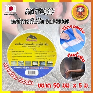 ANYBOND เทปกาวกันซึม No.DJ5005 เกรดญี่ปุ่น ขนาด 50 มม. x 5 ม. เทปกาวปิดรอยต่อ กันซึม เทปปิดหลังคา เทปกาวกันน้ำรั่ว (DM)