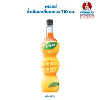 เฟรชชี่ น้ำเชื่อมกลิ่นมะม่วง Freshy Mango Syrup 710 ml.(05-8102)