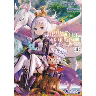 Bundanjai (หนังสือวรรณกรรม) ฉันเป็นศิษย์จอมปราชญ์จริง ๆ นะ เล่ม 4