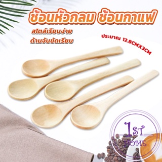 ช้อนไม้ตักแยม น้ำผึ้ง ช้อนชงกาแฟไม้  Wooden coffee spoon