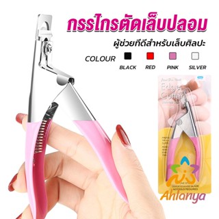 Ahlanya กรรไกรตัดเล็บปลอม ตัว U เล็บ PVC  Nail clippers