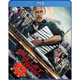 Blu-ray Bullet Train (2022) ระห่ำด่วน ขบวนนักฆ่า (เสียง Eng 7.1 Atmos/ไทย | ซับ Eng/ไทย) Blu-ray