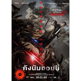 DVD Gangnam Zombie (2023) คังนัมซอมบี้ (เสียง ไทย(โรง)/เกาหลี | ซับ ไม่มี) DVD