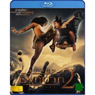 แผ่น Bluray หนังใหม่ Ong Bak 2 องค์บาก 2 (เสียง Eng/ไทย | ซับ Eng) หนัง บลูเรย์