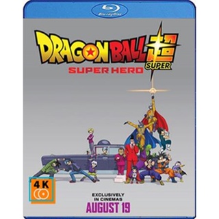 หนัง Bluray ออก ใหม่ Dragon Ball Super Super Hero (2022) ดราก้อนบอล ซุบเปอร์ - ซุบเปอร์ ฮีโร่!!!! (เสียง Japanese | ซับ