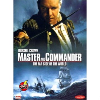 DVD ดีวีดี MASTER AND COMMANDER THE FAR SIDE OF THE WORLD มาสเตอร์ แอนด์ คอมแมนเดอร์ ผู้บัญชาการล่าสุดขอบโลก (เสียง ไทย/