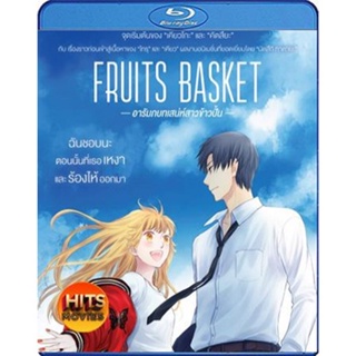 Bluray บลูเรย์ Fruits Basket Prelude (2022) อารัมภบทเสน่ห์สาวข้าวปั้น (เสียง Japanese | ซับ ไทย (ซับ ฝัง)) Bluray บลูเรย