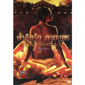 DVD ดีวีดี Kamasutra Nights ค่ำคืนรัก กามสูตร (เสียง ไทย/อังกฤษ | ซับ ไทย/อังกฤษ) DVD ดีวีดี