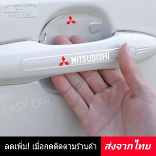 กันรอยมือจับประตูรถ 8 ชิ้น​ Mitsubishi ◀️ส่งจากไทย​▶️ ติดมือจับประตูรถยนต์ กันรอยขีดข่วนรถยนต์ กันกระแทกประตูรถ กันรอย