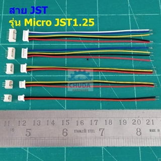 (1 ชุด) สาย JST Plug สายแบต สายปลั๊ก ตัวเมีย ซ็อคเก็ต ตัวผู้ Socket รุ่น Micro JST1.25 2P ถึง 6P ยาว 10cm #แบบ H 10cm