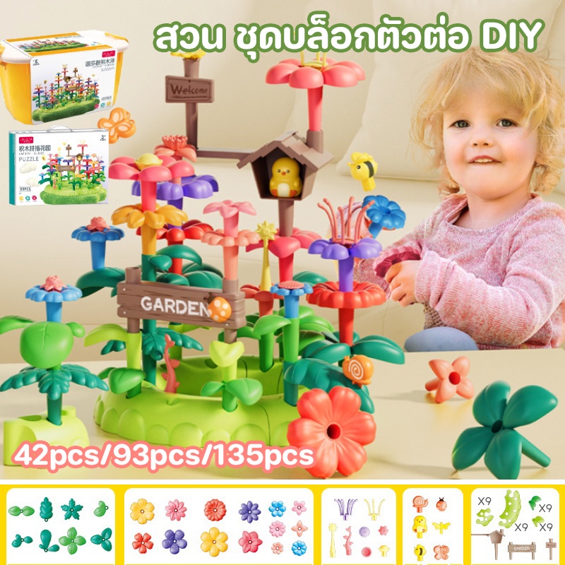 cod-ตัวต่อ-บล็อกตัวต่อพลาสติก-สวน-diy-42-93-135pcs-บล็อคตัวต่อ-เป็นของเล่นและของตกแต่ง-ชุดบล็อกตัวต่อ-ของเล่นเด็ก