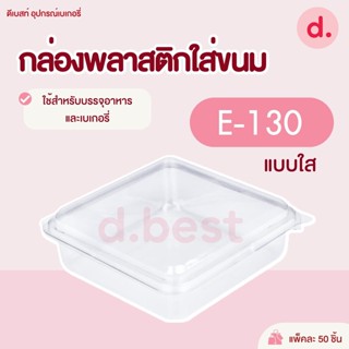 กล่องพลาสติกใส กล่องขนมใส่อาหาร เบเกอรี่ E-130