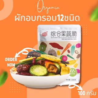 ผักอบกรอบ 12 ชนิด 100 กรัม และ ผัก5ชนิด 100 กรัม กรอบอร่อย สินค้าขายดี