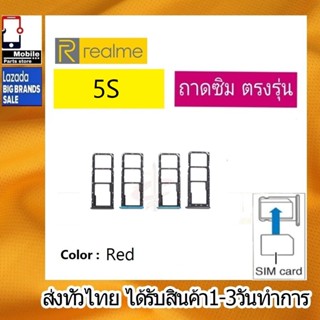 ถาดซิม Realme5s ที่ใส่ซิม ตัวใส่ซิม ถาดใส่เมม ถาดใส่ซิม Sim Realme 5S