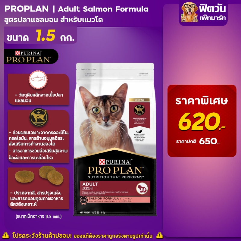 pro-plan-adult-cat-salmon-สูตรแซลม่อน-1-5-กิโลกรัม