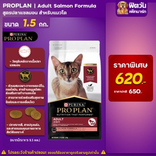 PRO PLAN ADULT CAT SALMON สูตรแซลม่อน 1.5 กิโลกรัม