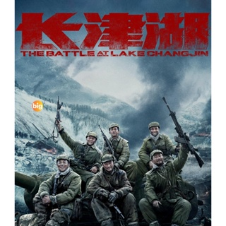 แผ่น 4K หนังใหม่ 4K - The Battle at Lake Changjin (2021) ยุทธการยึดสมรภูมิเดือด ภาค 1 - แผ่นหนัง 4K UHD (เสียง Chi DTS/ไ
