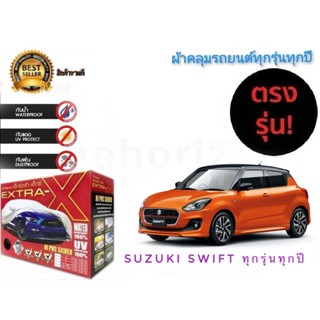 *แนะนำ* ผ้าคลุมรถยนต์ คุณภาพอย่างดี extra x มีทุกรุ่นทุกขนาด สำหรับ Suzuki Swift ทุกรุ่นทุกปี *****