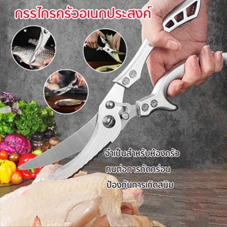 กรรไกร กรรไกรครัวอเนกประสงค์ Kitchen Scissors กรรไกรสแตนเลส  ทนต่อการกัดกร่อน ป้องกันการเกิดสนิม การใช้งานหลากหลาย