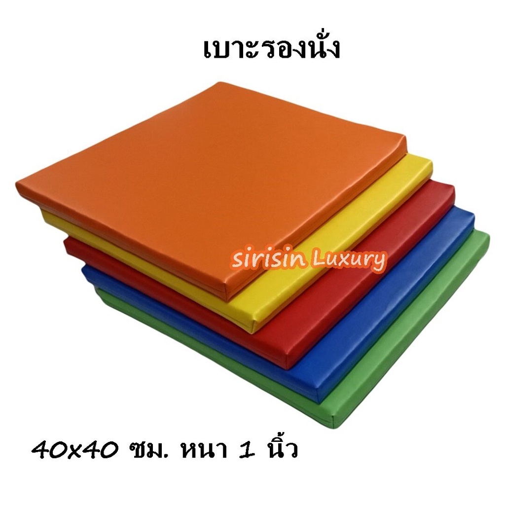 เบาะpvc-40-40ซม-หนา1นิ้ว-เบาะรองนั่ง-หุ้มด้วยหนังpvc-เบาะรองนั่งเพื่อสุขภาพ-เบาะรองนั่งพื้น-เบาะรองนั่งสมาธิ-เบาะฟองอัด