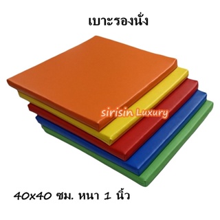 เบาะPVC 40*40ซม. หนา1นิ้ว เบาะรองนั่ง หุ้มด้วยหนังPVC เบาะรองนั่งเพื่อสุขภาพ เบาะรองนั่งพื้น เบาะรองนั่งสมาธิ เบาะฟองอัด